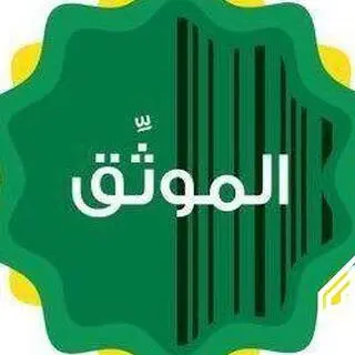 موثق مرخص من وزارة العدل