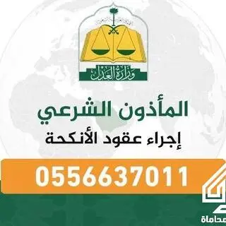 المأذون الشرعي لعقود الأنكحة