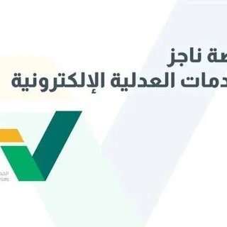 جميع الخدمات المتعلقة ببوابة ناجز الالكترونية
