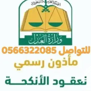 مأذون شرعي مرخص ومعتمد الدقة فالمواعيد