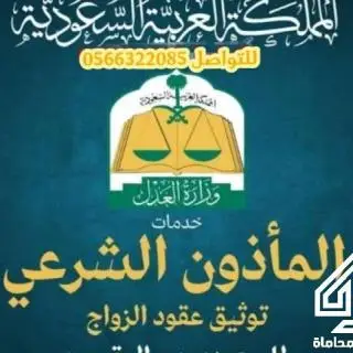 مأذون شرعي مرخص سرعة واهتمام وانضباط