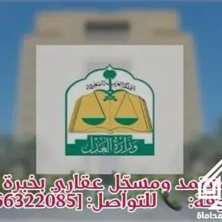 موثق ومسجل عقاري بخبرة قانونية موثوقة