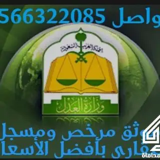 موثق معتمد مرخص ومسجل عقارى (توثيق باحترافية وأفضل سعر)