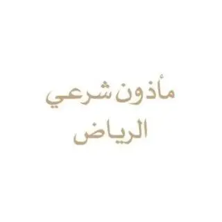 مأذون شرعي مرخص ( احترافي ) الرياض