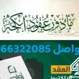 مأذون عقود أنكحة مرخص دقة في المواعيد وارخص الأسعار