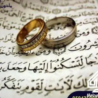 مأذون شرعي معتمد