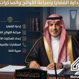 صياغة اللوائح والمذكرات وإدارة القضايا