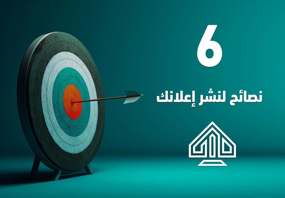6 نصائح لنشر إعلانك