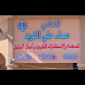 مكتب المحامي عصام الفريد للمحاماه والاستشارات القانونية وأعمال التوثيق والتسجيل العيني